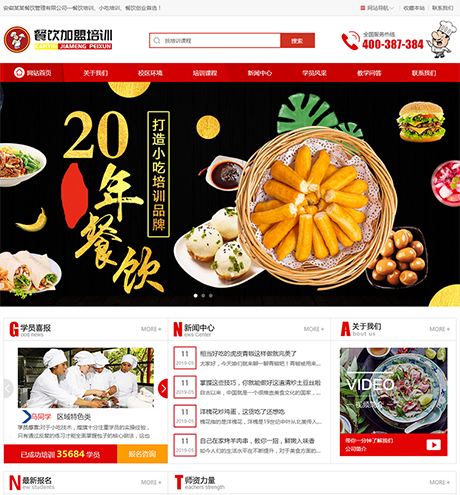 烹饪餐饮小吃培训学校网站模板