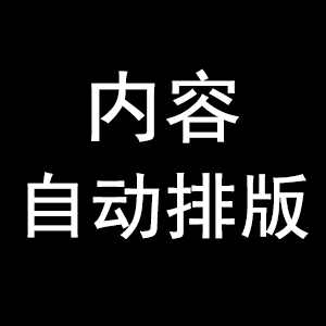 内容自动排版(内置+自定义样式)