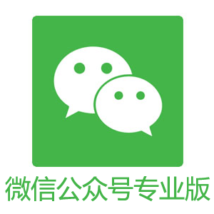 微信公众号专业版